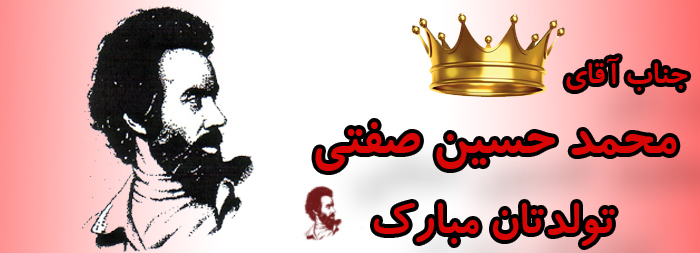 جناب آقای محمدحسین صفتی تولدت مبارک جناب آقای محمدحسین صفتی تولدت مبارک